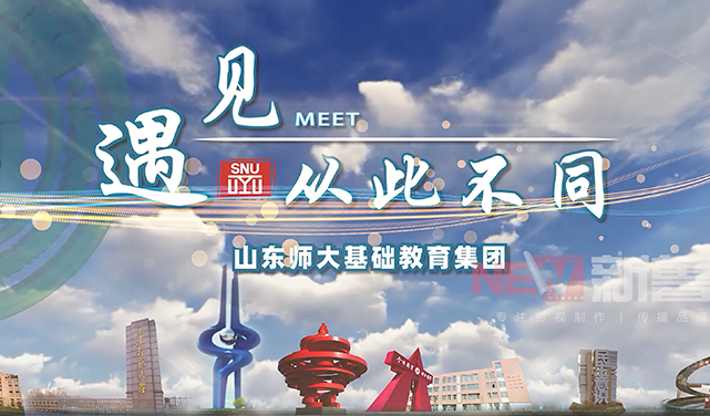 山東師大基礎(chǔ)教育集團宣傳片