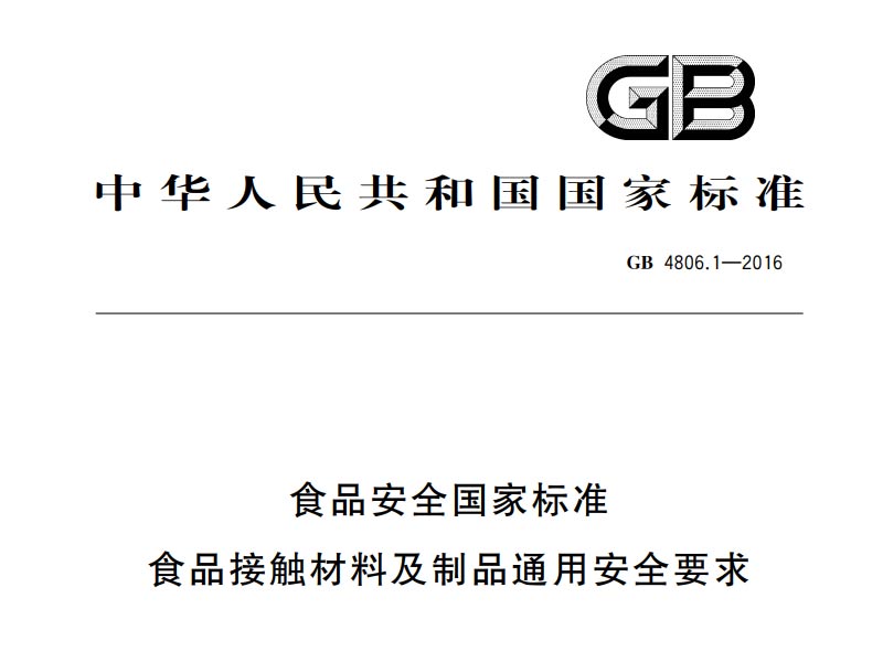 食品安全國(guó)家標(biāo)準(zhǔn) GB 4806.1-2016